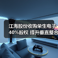 江海股份收购荣生电子40%股权 提升垂直