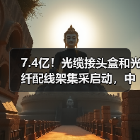 7.4亿!光缆接头盒和光纤配线架集采启动,中标规则揭秘(图2) 7.4亿!光缆接头盒和光纤配线架集采启动,中标规则揭秘(图2)