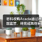 思科收购Acacia通过德国监管,待完成其他审批(图2) 思科收购Acacia通过德国监管,待完成其他审批(图2)