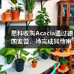 思科收购Acacia通过德国监管,待完成其他审批(图3) 思科收购Acacia通过德国监管,待完成其他审批(图3)