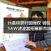 台嘉硕获村田授权 销售SAW滤波器拓展新市场(图1) 台嘉硕获村田授权 销售SAW滤波器拓展新市场(图1)