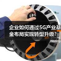 中际旭创3000万投资5G产业基金，布局全产业链提升竞争力-玄熵磁材资讯(图3)