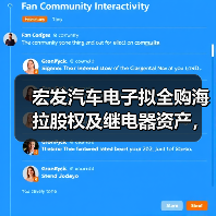宏发汽车电子拟全购海拉股权及继电器资产,布局智能出行(图2) 宏发股份收购海拉继电器业务背后真相曝光!-玄熵磁材资讯(图2)