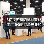 8亿投资襄阳磁材智能工厂 5G新能源产业如何布局?(图3) 风华磁材8亿工业园开工,聚焦5G新能源产业布局-玄熵磁材资讯(图3)