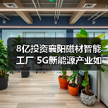 8亿投资襄阳磁材智能工厂 5G新能源产业如何布局?(图4) 风华磁材8亿工业园开工,聚焦5G新能源产业布局-玄熵磁材资讯(图4)