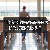 创新引领光纤通信升级 长飞打造行业标杆(图2)