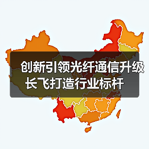 创新引领光纤通信升级 长飞打造行业标杆