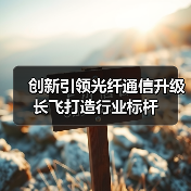 创新引领光纤通信升级 长飞打造行业标杆(图3)