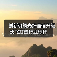 创新引领光纤通信升级 长飞打造行业标杆(图4)