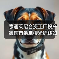 亨通莱尼合资工厂投产 德国首条单模光纤线