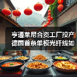 亨通莱尼合资工厂投产 德国首条单模光纤线如何撬动欧洲市场？(图2)