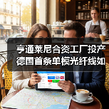 亨通莱尼合资工厂投产 德国首条单模光纤线如何撬动欧洲市场？(图3)