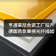 亨通莱尼合资工厂投产 德国首条单模光纤线如何撬动欧洲市场？(图4)