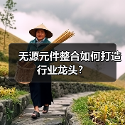 无源元件整合如何打造行业龙头？