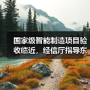 国家级智能制造项目验收临近,经信厅指导东磁提效升级(图2) 国家级智能制造项目验收临近,经信厅指导东磁提效升级(图2)