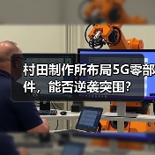 村田制作所布局5G零部件，能否逆袭突围？ - 玄熵磁材资讯