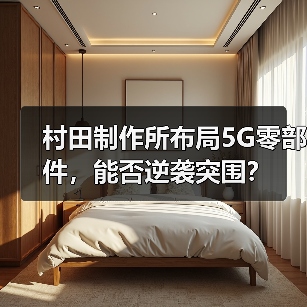 村田制作所布局5G零部件,能否逆袭突围?(图2) 村田制作所布局5G零部件,能否逆袭突围?(图2)