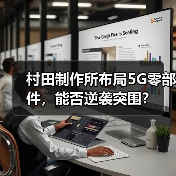 村田制作所布局5G零部件,能否逆袭突围?(图3) 村田制作所布局5G零部件,能否逆袭突围?(图3)