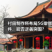 村田制作所布局5G零部件,能否逆袭突围?(图4) 村田制作所布局5G零部件,能否逆袭突围?(图4)