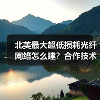 北美最大超低损耗光纤网络怎么建？合作技术