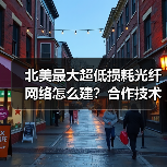 北美最大超低损耗光纤网络怎么建？合作技术揭秘(图2)