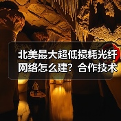 北美最大超低损耗光纤网络怎么建？合作技术揭秘(图3)