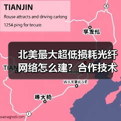 北美最大超低损耗光纤网络怎么建？合作技术揭秘(图4)