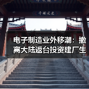 中美关税冲击下电子零组件迁厂新动向-玄熵磁材资讯(图2)