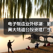中美关税冲击下电子零组件迁厂新动向-玄熵磁材资讯(图3)