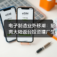中美关税冲击下电子零组件迁厂新动向-玄熵磁材资讯(图4)