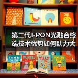 第二代I-PON光融合终端技术优势如何助力大客户中标？(图2)