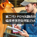第二代I-PON光融合终端技术优势如何助力大客户中标？(图4)