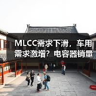 MLCC需求下滑,车用需求激增?电容器销量逆势增长背后的产业变局(图2) MLCC需求下滑,车用需求激增?电容器销量逆势增长背后的产业变局(图2)