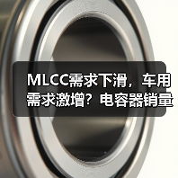 MLCC需求下滑，车用需求激增？电容器销