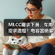 MLCC需求下滑,车用需求激增?电容器销量逆势增长背后的产业变局(图3) MLCC需求下滑,车用需求激增?电容器销量逆势增长背后的产业变局(图3)