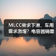 MLCC需求下滑,车用需求激增?电容器销量逆势增长背后的产业变局(图4) MLCC需求下滑,车用需求激增?电容器销量逆势增长背后的产业变局(图4)