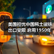 美国担忧中国稀土磁铁出口受限 启用1950年代法案应对(图2) 美国担忧中国稀土磁铁出口受限 启用1950年代法案应对(图2)