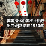 美国担忧中国稀土磁铁出口受限 启用195