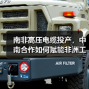 南非高压电缆投产,中南合作如何赋能非洲工业?(图2) 南非高压电缆投产,中南合作如何赋能非洲工业?(图2)
