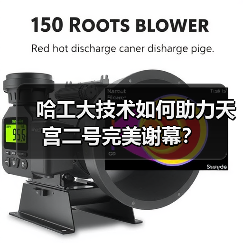 哈工大技术如何助力天宫二号完美谢幕?(图3) 哈工大技术如何助力天宫二号完美谢幕?(图3)