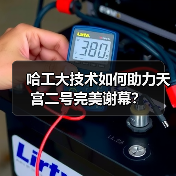 哈工大技术如何助力天宫二号完美谢幕?(图4) 哈工大技术如何助力天宫二号完美谢幕?(图4)