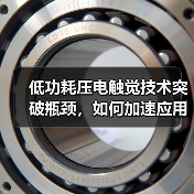 低功耗压电触觉技术突破瓶颈，如何加速应用