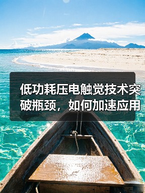 低功耗压电触觉技术突破瓶颈,如何加速应用?(图3) 低功耗压电触觉技术突破瓶颈,如何加速应用?(图3)