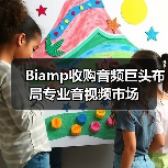 Biamp收购音频巨头布局专业音视频市场(图1) Biamp收购音频巨头布局专业音视频市场(图1)