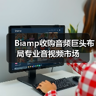 Biamp收购音频巨头布局专业音视频市场(图3) Biamp收购音频巨头布局专业音视频市场(图3)