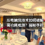 压电触觉技术如何破解高功耗难题?揭秘手机触觉反馈新突破(图2) 压电触觉技术如何破解高功耗难题?揭秘手机触觉反馈新突破(图2)