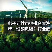 电子元件百强排名大洗牌：谁领风骚？行业趋