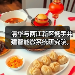 清华与两江新区携手共建智能微系统研究院,技术转化如何破局?(图4) 清华与两江新区携手共建智能微系统研究院,技术转化如何破局?(图4)