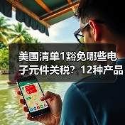 美国清单1豁免哪些电子元件关税?12种产品清单揭晓(图4) 美国清单1豁免哪些电子元件关税?12种产品清单揭晓(图4)