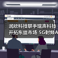 润欣科技联手瑞声科技开拓东盟市场 5G射